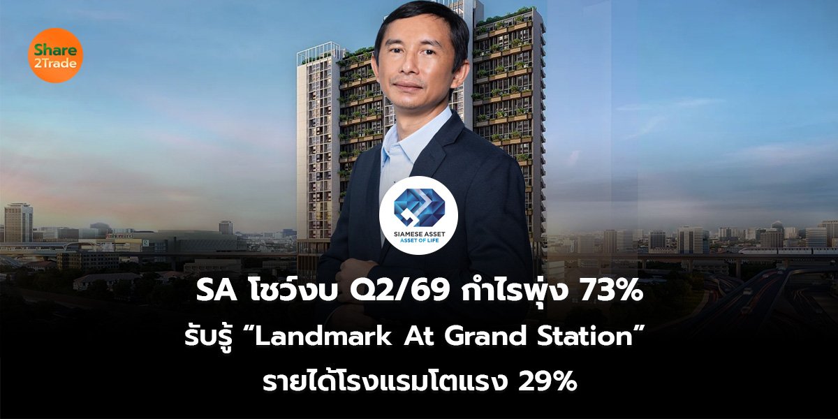 SA โชว์งบ Q2/69 กำไรพุ่ง 73% รับรู้ “Landmark At Grand Station”  รายได้โรงแรมโตแรง 29%