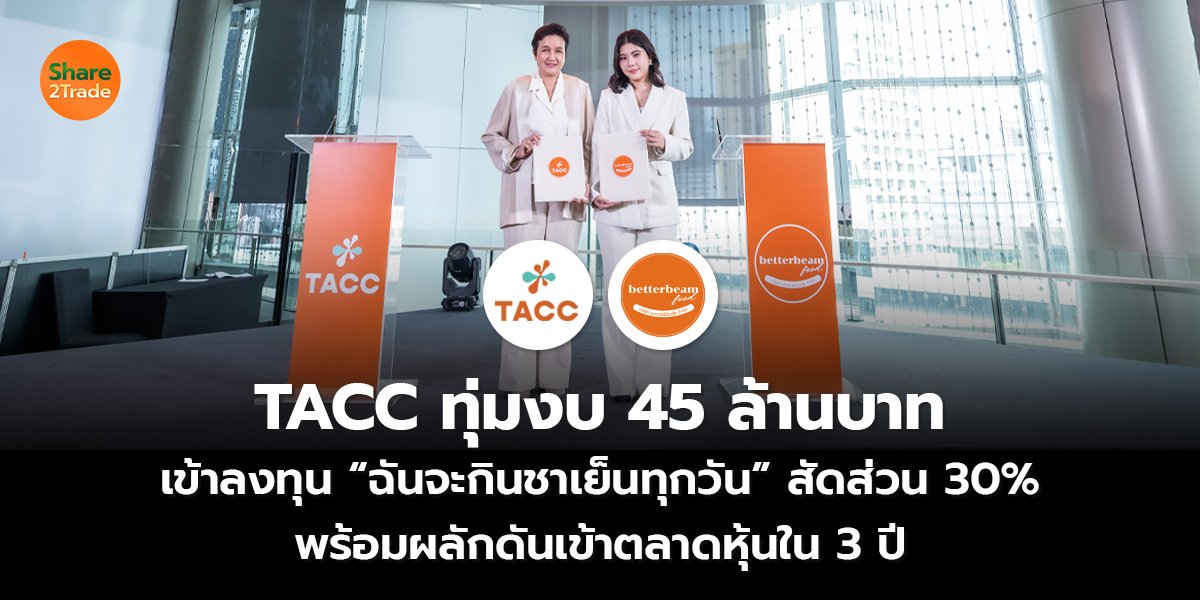 TACC ทุ่มงบ 45 ล้านบาท เข้าลงทุน “ฉันจะกินชาเย็นทุกวัน” สัดส่วน 30% พร้อมผลักดันเข้าตลาดหุ้นใน 3 ปี