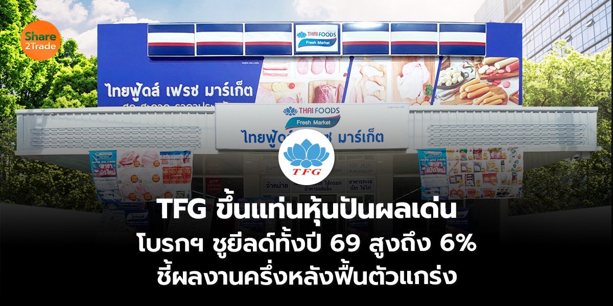 TFG ขึ้นแท่น_S2T (เว็บ)_0.jpg