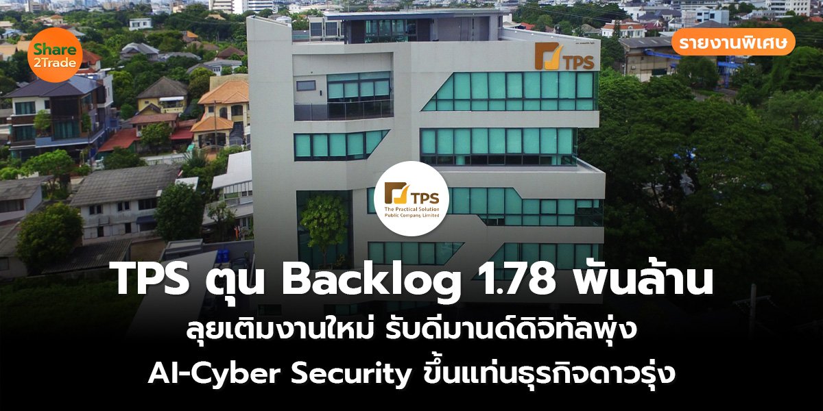 รายงานพิเศษ : TPS ตุน Backlog 1.78 พันล้าน ลุยเติมงานใหม่ รับดีมานด์ดิจิทัลพุ่ง AI-Cyber Security ขึ้นแท่นธุรกิจดาวรุ่ง