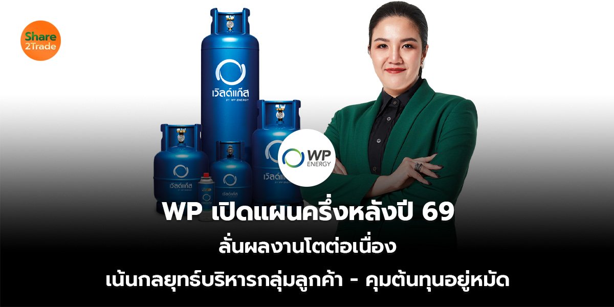 WP เปิดแผนครึ่งหลังปี 69  ลั่นผลงานโตต่อเนื่อง เน้นกลยุทธ์บริหารกลุ่มลูกค้า - คุมต้นทุนอยู่หมัด