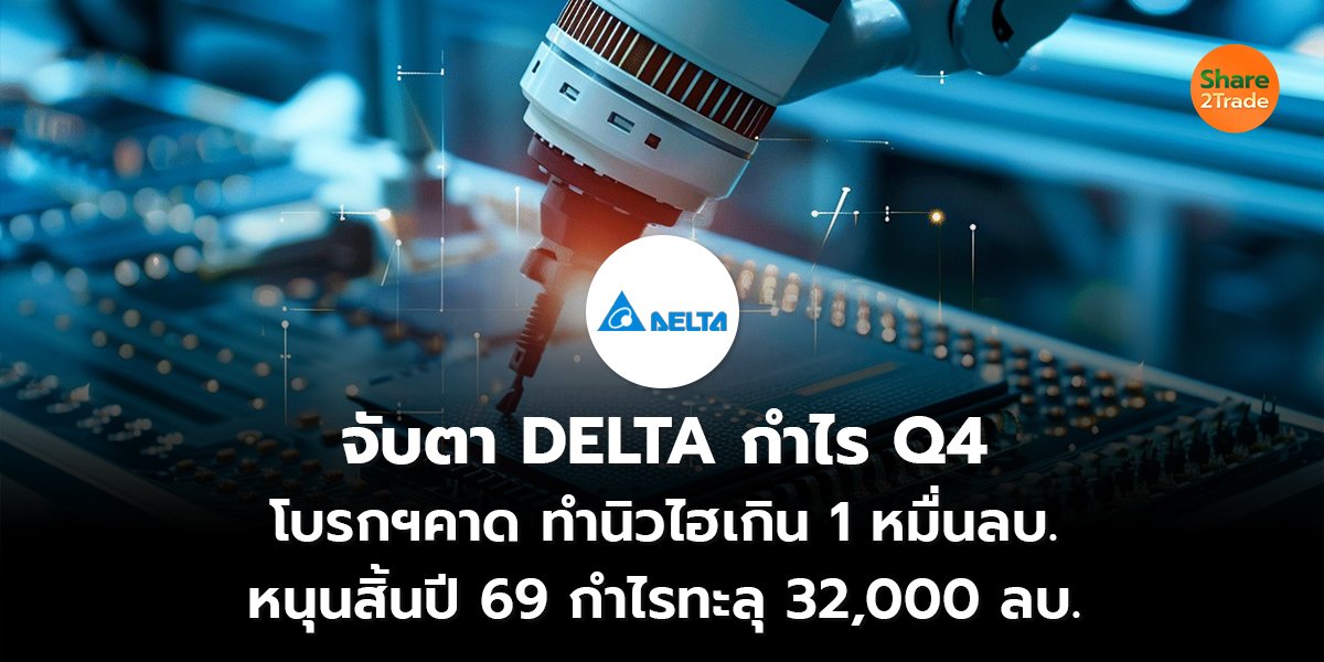 จับตา DELTA กำไร Q4_S2T (เว็บ) copy_0.jpg
