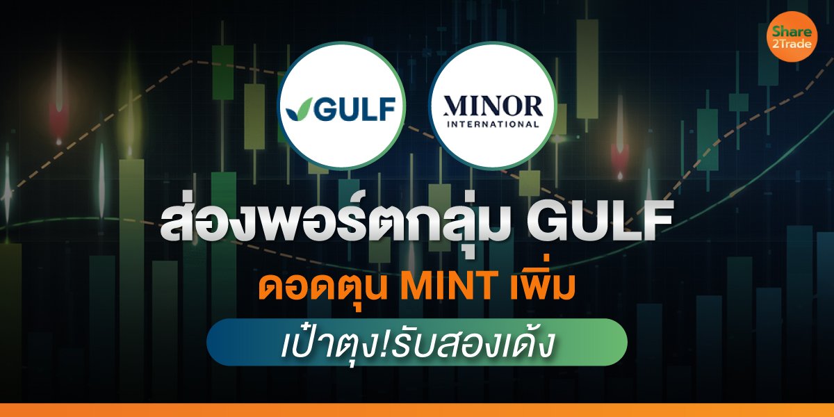 ส่องพอร์ตกลุ่ม-GULF_S2T-(เว็บ)_0.jpg