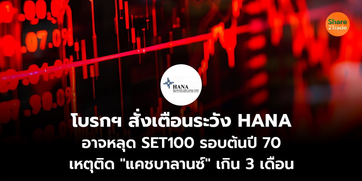 โบรกฯ สั่งเตือนระวัง HANA อาจหลุด SET100 รอบต้นปี 70 เหตุติด "แคชบาลานซ์" เกิน 3 เดือน