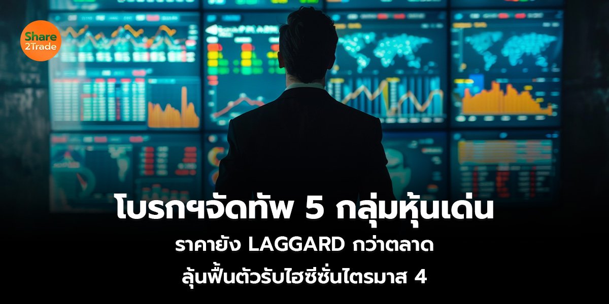 โบรกฯจัดทัพ_S2T (เว็บ)_0.jpg