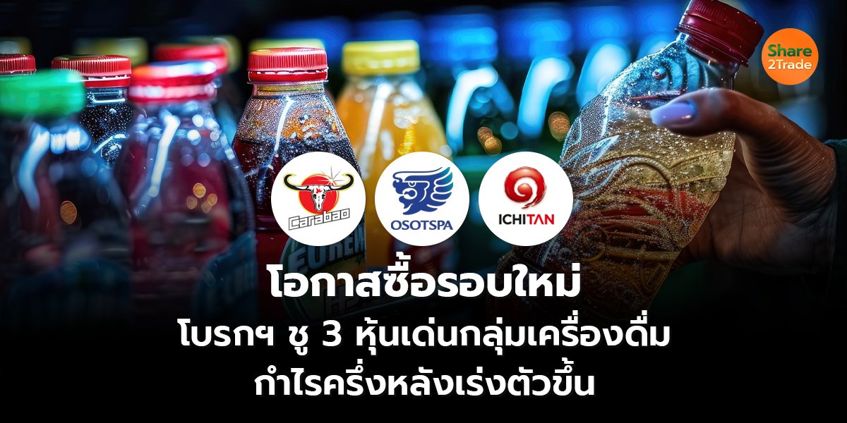 โอกาสซื้อรอบใหม่ โบรกฯ ชู 3 หุ้นเด่นกลุ่มเครื่องดื่ม  กำไรครึ่งหลังเร่งตัวขึ้น