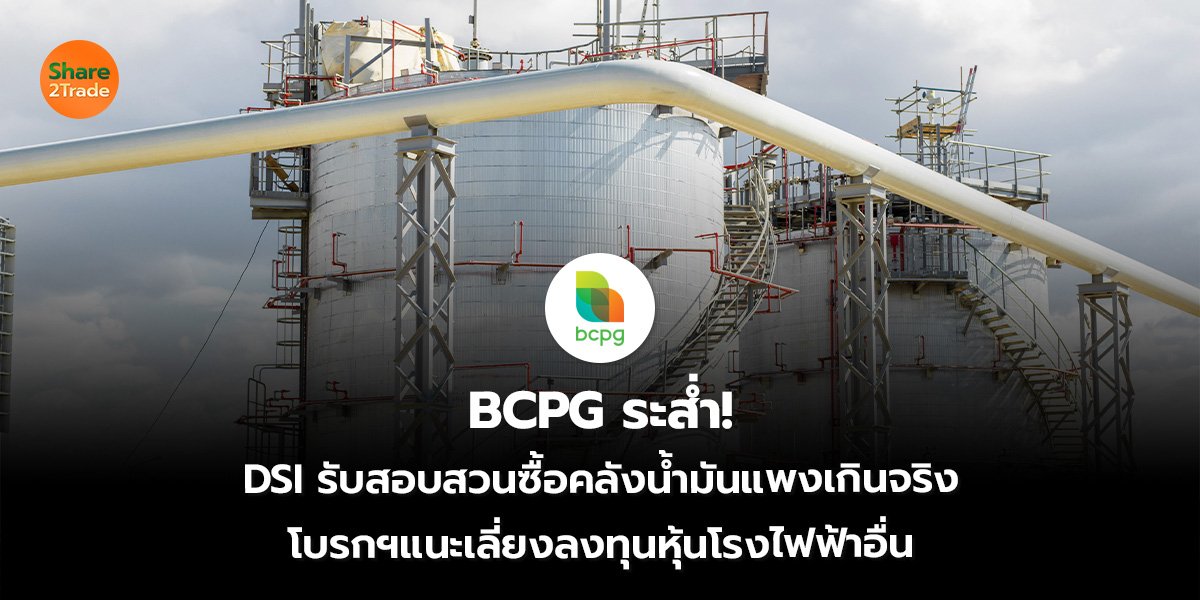 BCPG ระส่ำ_S2T (เว็บ)_0.jpg