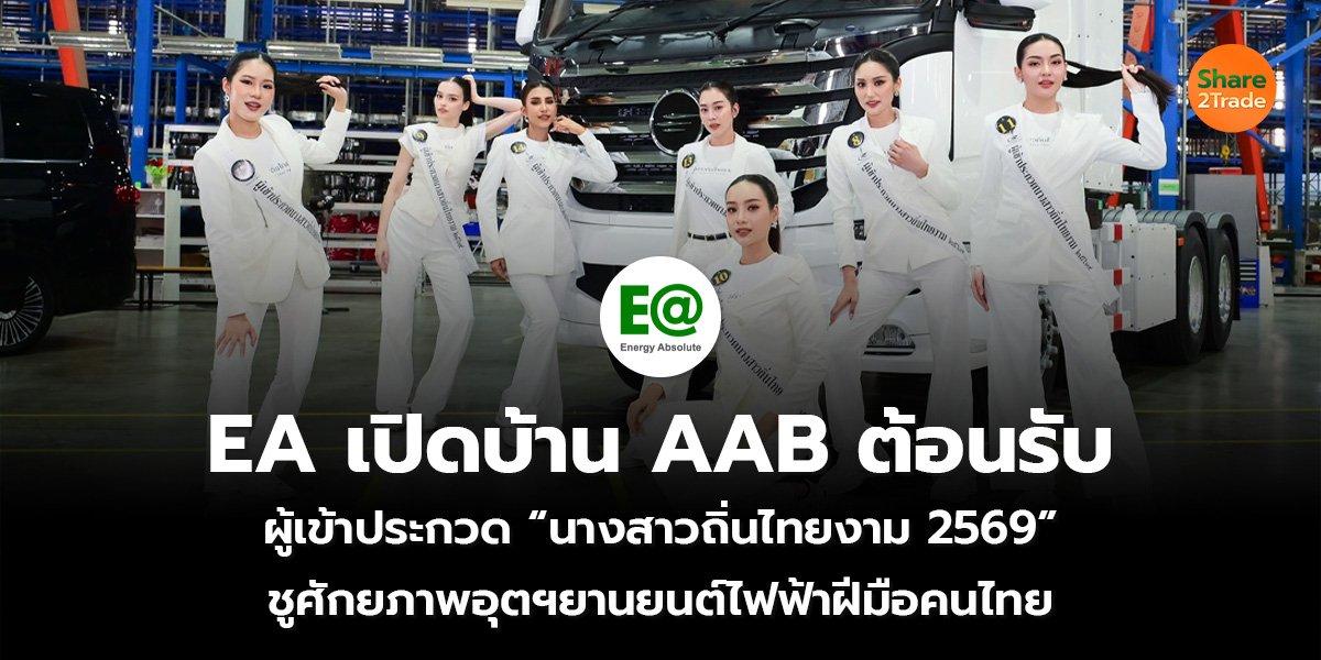 EA เปิดบ้าน AAB ต้อนรับ_S2T (เว็บ)_0.jpg