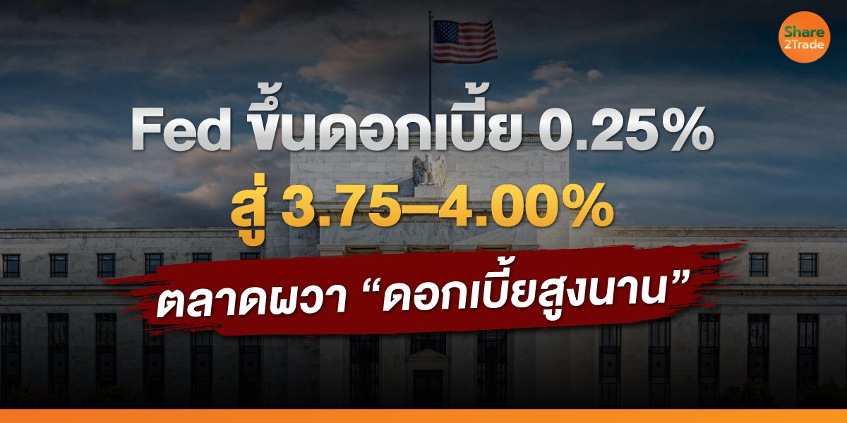 Fed-ขึ้นดอกเบี้ย-0.25_-สู่-3.75–4.00__S2T-(เว็บ)_0.jpg