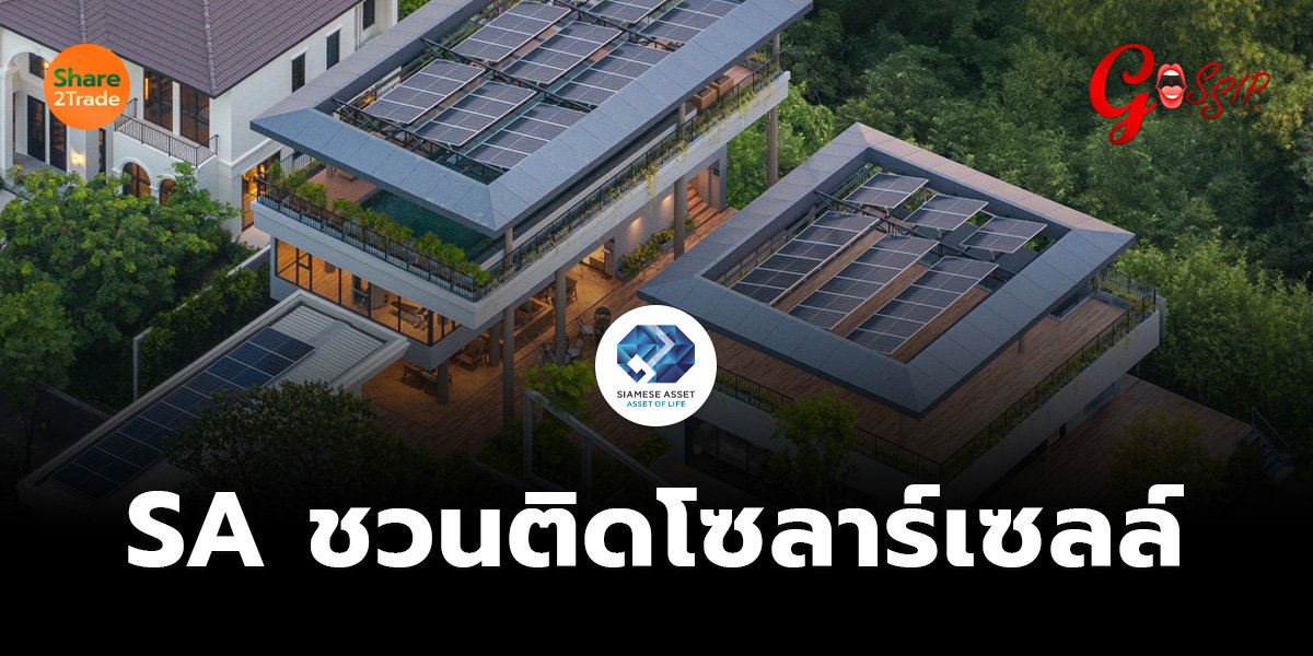 SA ชวนติดโซลาร์เซลล์_Gossip (เว็บ)_0.jpg