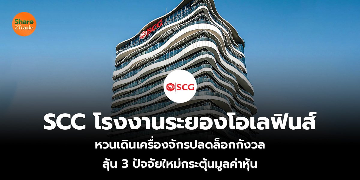 SCC โรงงานระยองโอเลฟินส์ หวนเดินเครื่องจักร ปลดล็อกกังวล ลุ้น 3 ปัจจัยใหม่กระตุ้นมูลค่าหุ้น