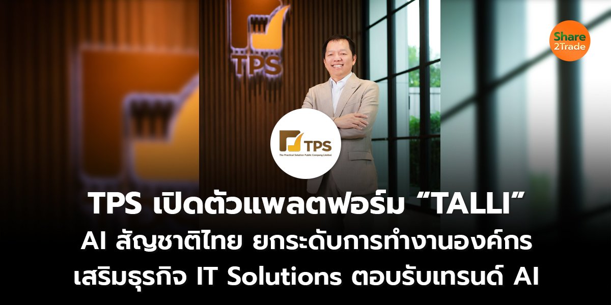 TPS เปิดตัวแพลตฟอร์ม “TALLI” AI สัญชาติไทย ยกระดับการทำงานองค์กร เสริมธุรกิจ IT Solutions ตอบรับเทรนด์ AI