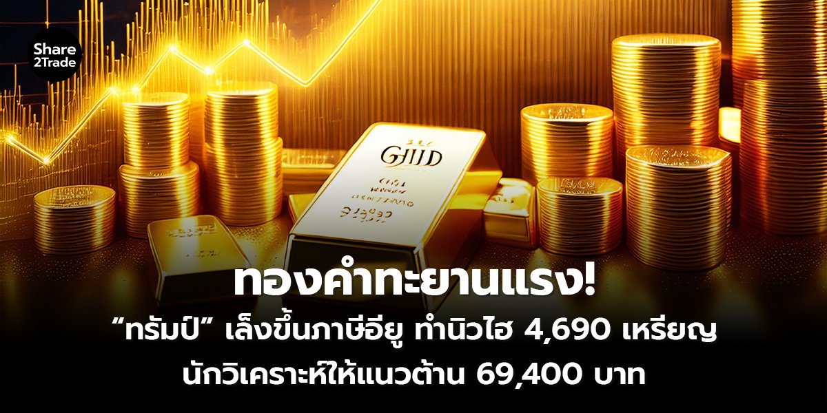 ทองคำทะยานแรง!_S2T (เว็บ) copy_0.jpg