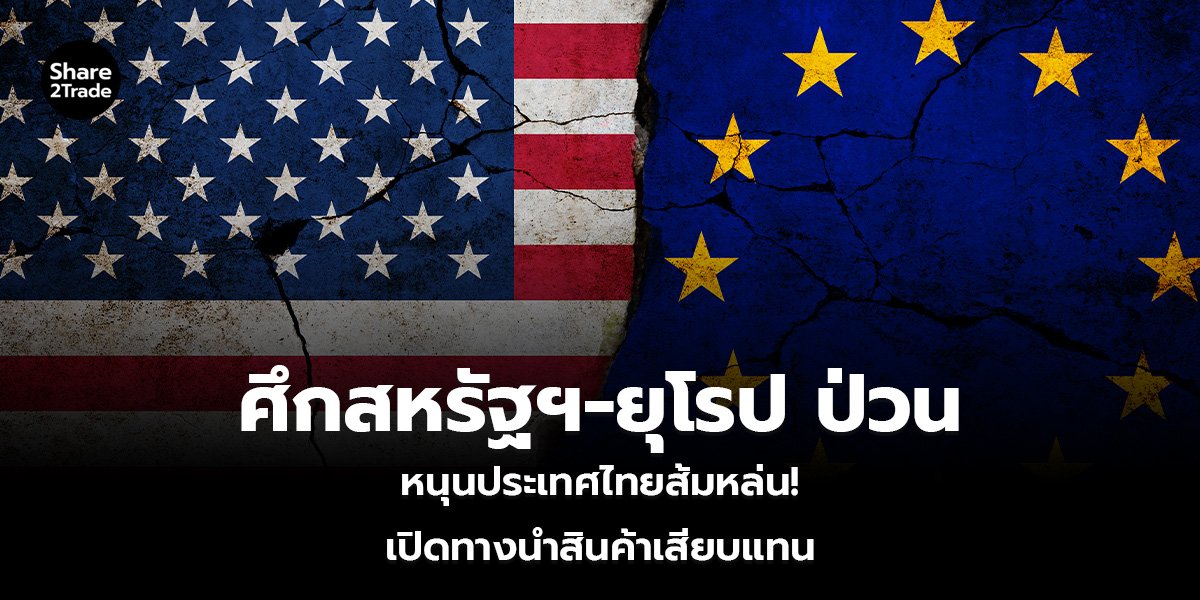ศึกสหรัฐฯ-ยุโรป ป่วน_S2T (เว็บ).jpg