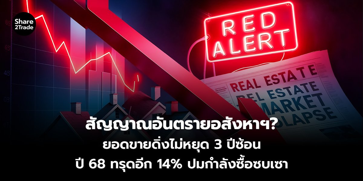 สัญญาณอันตรายอสังหาฯ_S2T (เว็บ) copy_0.jpg