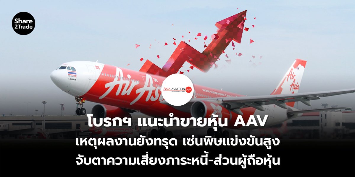 โบรกฯ แนะนำขายหุ้น AAV เหตุผลงานยังทรุด เซ่นพิษแข่งขันสูง จับตาความเสี่ยงภาระหนี้-ส่วนผู้ถือหุ้น