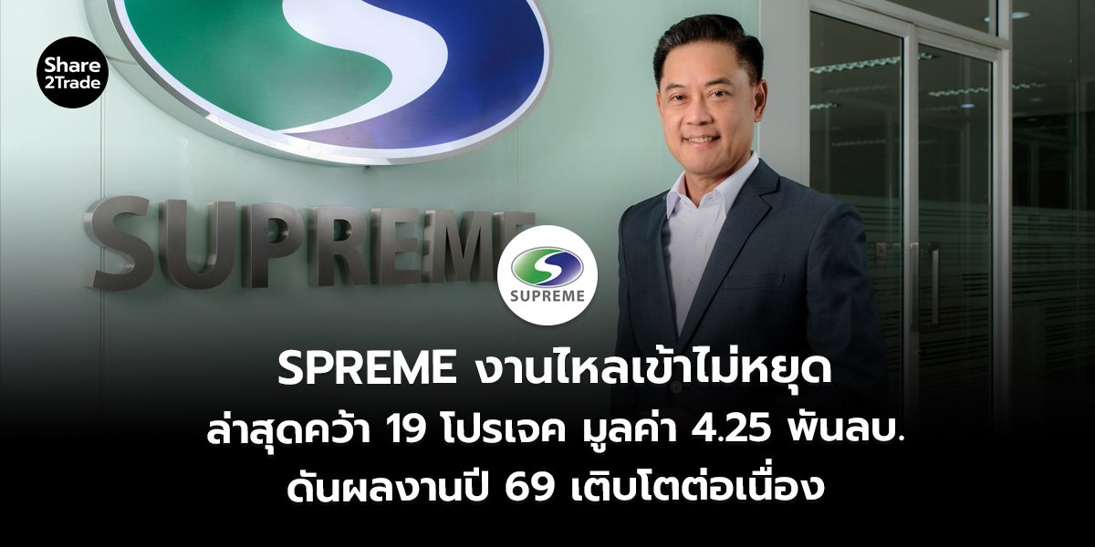 SPREME_S2T (เว็บ)_0.jpg