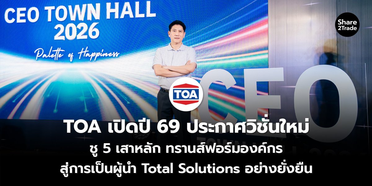 TOA เปิดปี 69_S2T (เว็บ) copy_0.jpg