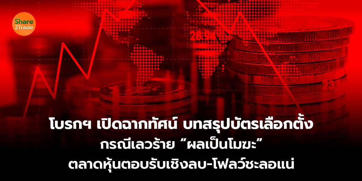 โบรกฯ เปิดฉากทัศน์_S2T (เว็บ) 2569_0.jpg