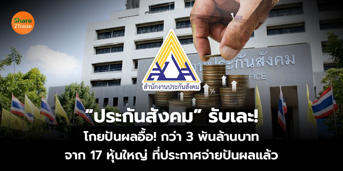 &ldquo;ประกันสังคม&rdquo; รับเละ_S2T (เว็บ) copy_0.jpg