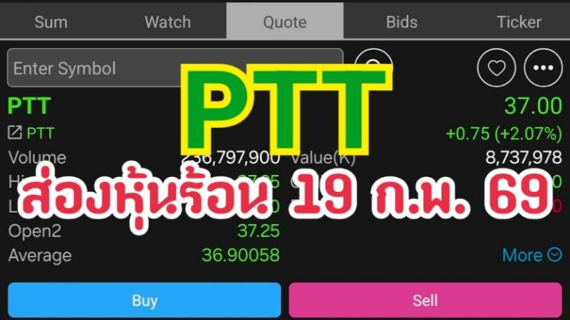 PTT ส่องหุ้นร้อน 19 ก.พ. 69