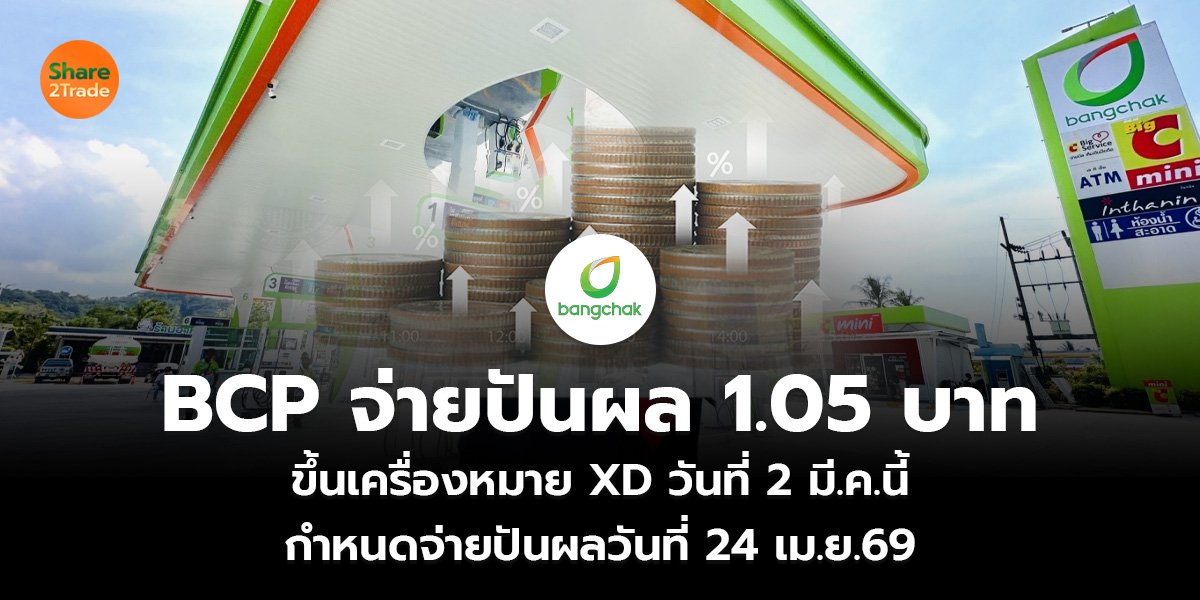 BCP จ่ายปันผล 1.05 บาท ขึ้นเครื่องหมาย XD วันที่ 2 มี.ค.นี้ กำหนดจ่ายปันผลวันที่ 24 เม.ย.69