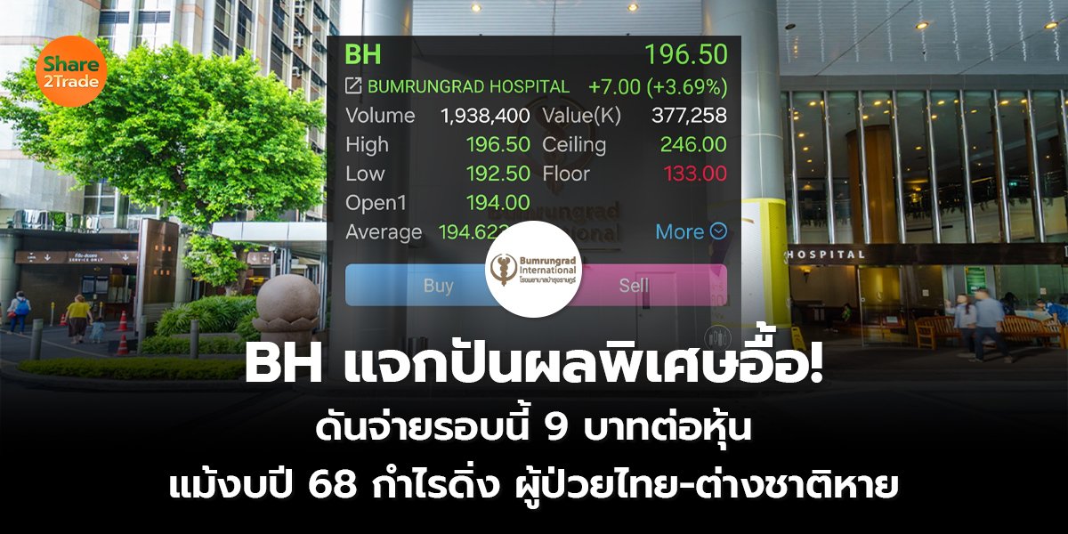 BH แจกปันผลพิเศษอื้อ!  ดันจ่ายรอบนี้ 9 บาทต่อหุ้น แม้งบปี 68 กำไรดิ่ง ผู้ป่วยไทย-ต่างชาติหาย