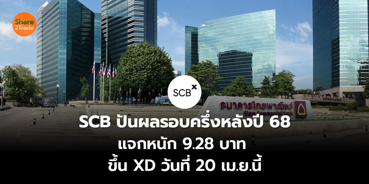 SCB ปันผลรอบครึ่งหลังปี 68 แจกหนัก 9.28 บาท ขึ้น XD วันที่ 20 เม.ย.นี้