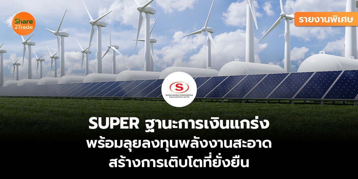 SUPER รายงานพิเศษ_S2T (เว็บ)_0.jpg