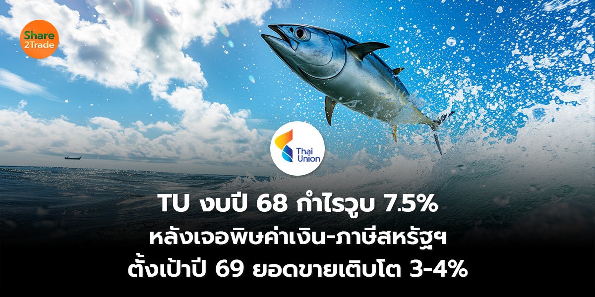 TU งบปี 68 กำไรวูบ 7.5% หลังเจอพิษค่าเงิน-ภาษีสหรัฐฯ ตั้งเป้าปี 69 ยอดขายเติบโต 3-4%