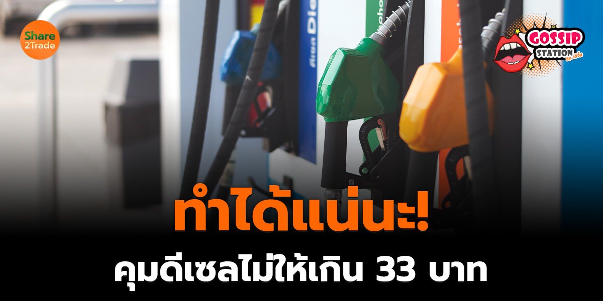 Gossip Station by..เจ๊จิ๋ม 19-03-2569 (ทำได้แน่นะ! คุมดีเซลไม่ให้เกิน 33 บาท)