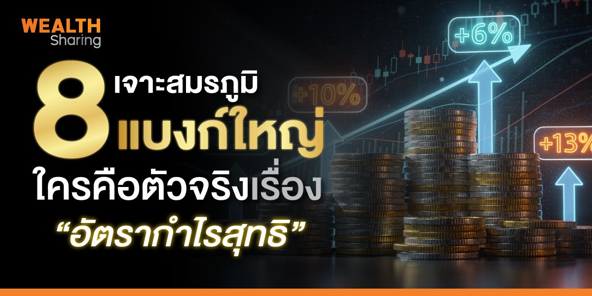เจาะสมรภูมิ 8 แบงก์ใหญ่ ใครคือตัวจริงเรื่อง “อัตรากำไรสุทธิ”