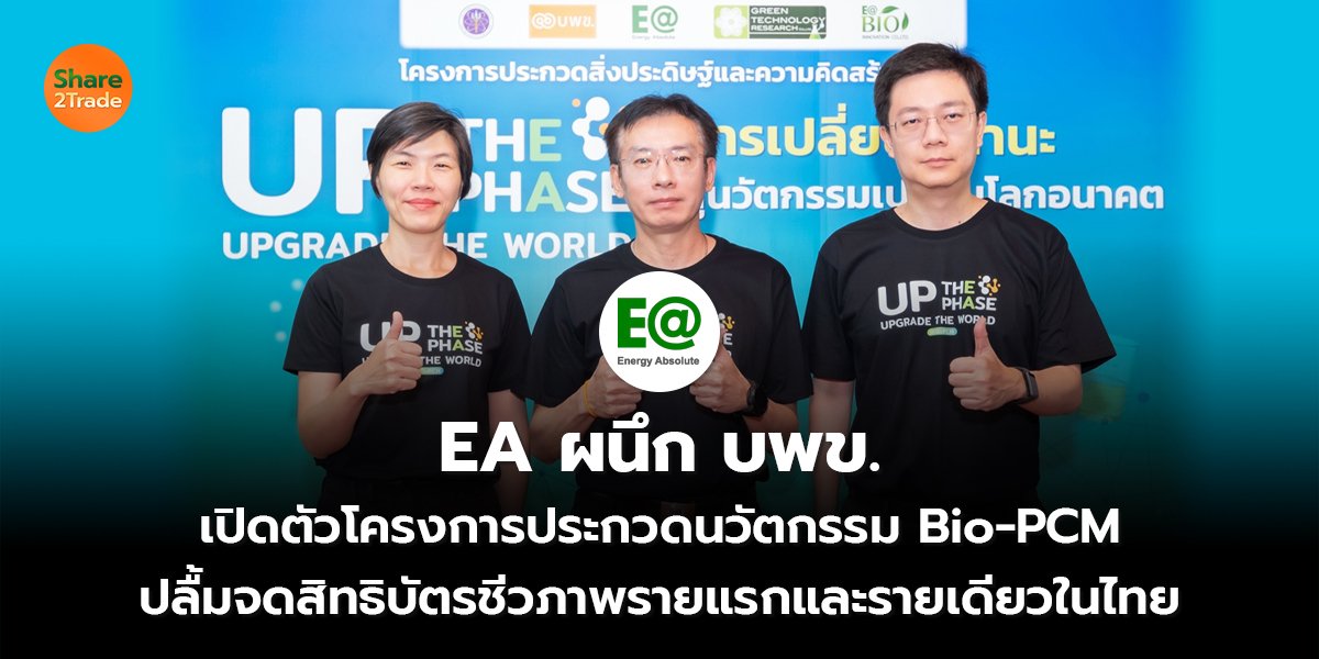EA ผนึก บพข. เปิดตัวโครงการประกวดนวัตกรรม Bio‑PCM ปลื้มจดสิทธิบัตรชีวภาพรายแรกและรายเดียวในไทย