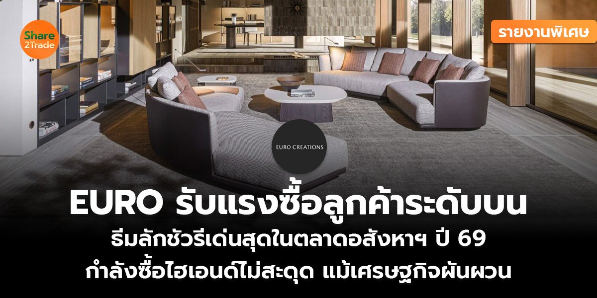 EURO รับแรงซื้อลูกค้าระดับบน_รายงานพิเศษ (เว็.jpg