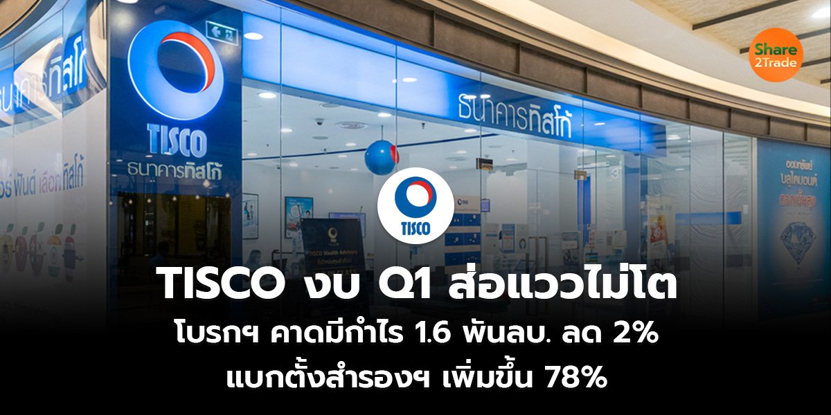 TISCO งบ Q1 ส่อแววไม่โต_S2T (เว็บ)_0.jpg