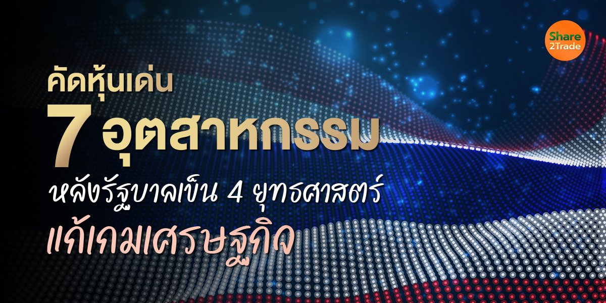คัดหุ้นเด่น 7 อุตสาหกรรม_S2T (เว็บ) copy.jpg