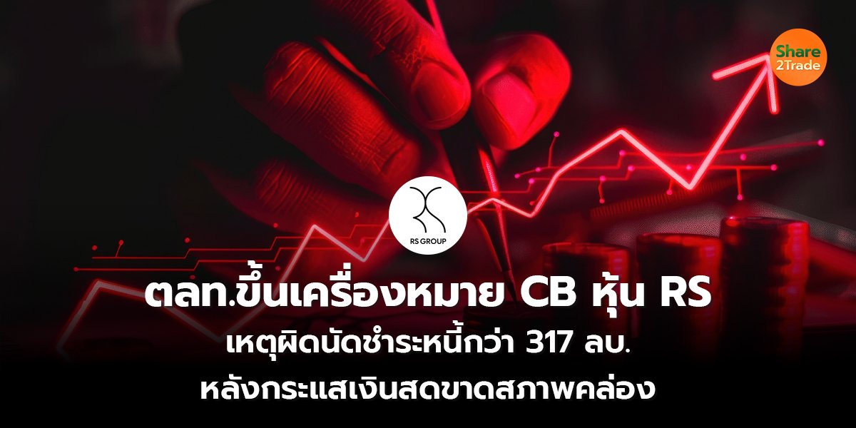 ตลท.ขึ้นเครื่องหมาย CB หุ้น RS _S2T (เว็บ) copy_0.jpg