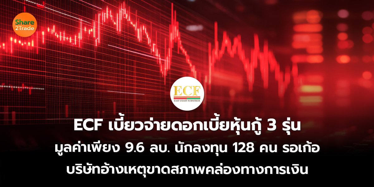 ECF เบี้ยวจ่ายดอกเบี้ยหุ้นกู้ 3 รุ่น มูลค่าเพียง 9.6 ลบ. นักลงทุน 128 คน รอเก้อ บริษัทอ้างเหตุขาดสภาพคล่องทางการเงิน