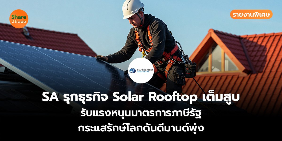 SA รุกธุรกิจ Solar Rooftop เต็มสูบ_S2T (เว็บ)_0.jpg