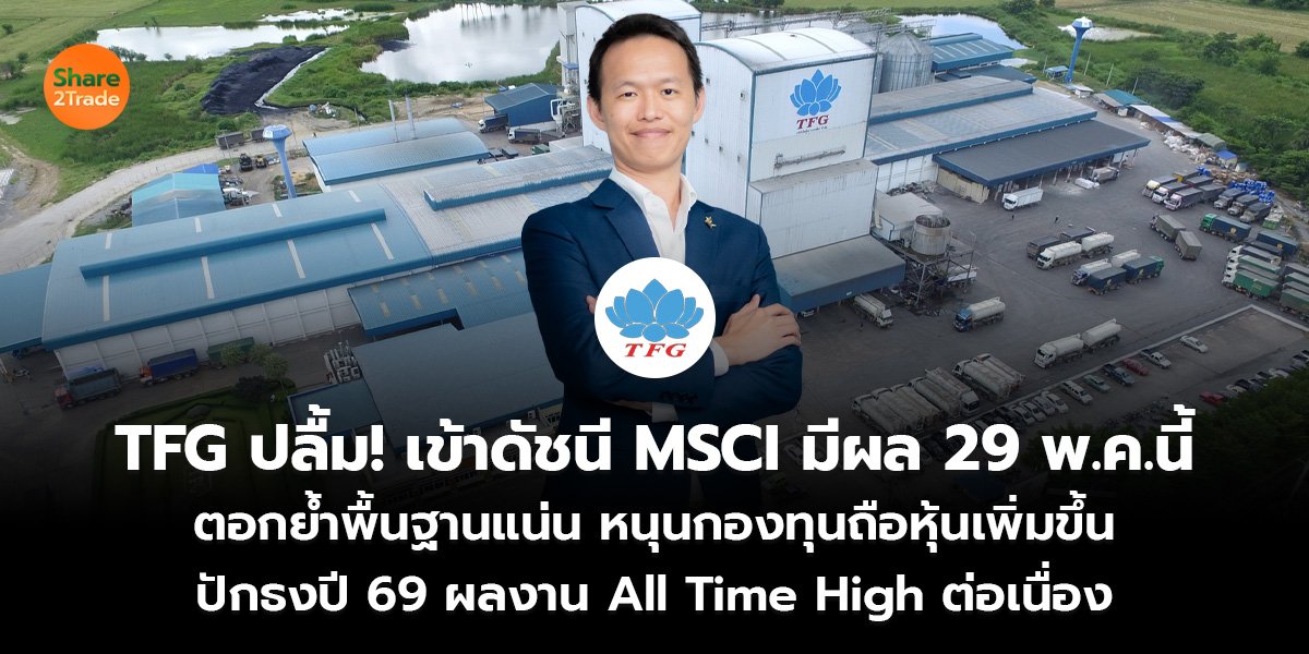 TFG ปลื้ม! เข้าดัชนี MSCI มีผล 29 พ.ค.นี้_S2T (เว็บ)_0.jpg