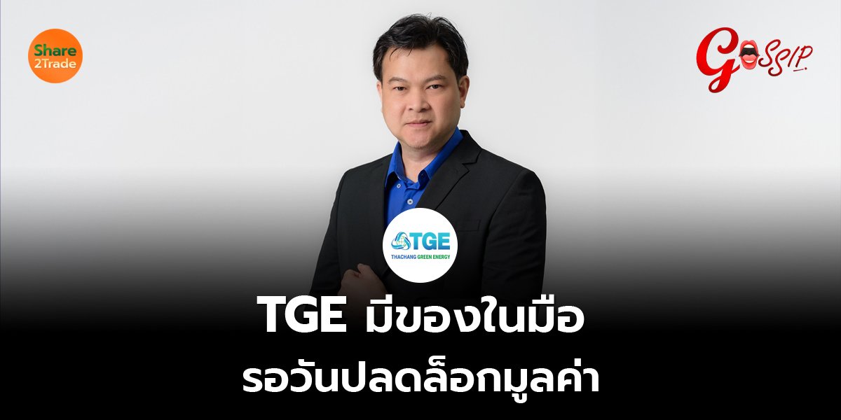 TGE มีของในมือ รอวันปลดล็อกมูลค่า