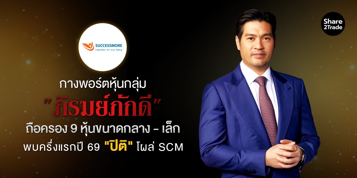 กางพอร์ตหุ้นกลุ่ม "ภิรมย์ภักดี" ถือครอง 9 หุ้นขนาดกลาง - เล็ก พบครึ่งแรกปี 69 "ปิติ" โผล่ SCM