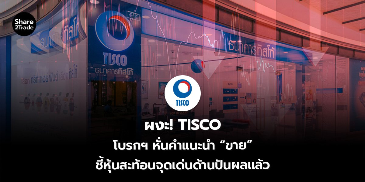 ผงะ! TISCO โบรกฯหั่นคำแนะนำ “ขาย” ชี้หุ้นสะท้อนจุดเด่นด้านปันผลแล้ว