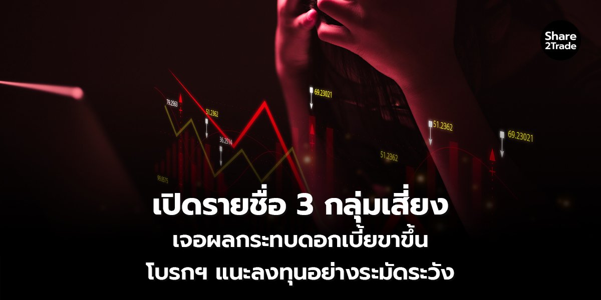 เปิดรายชื่อ 3 กลุ่มเสี่ยง_S2T (เว็บ) copy_0.jpg