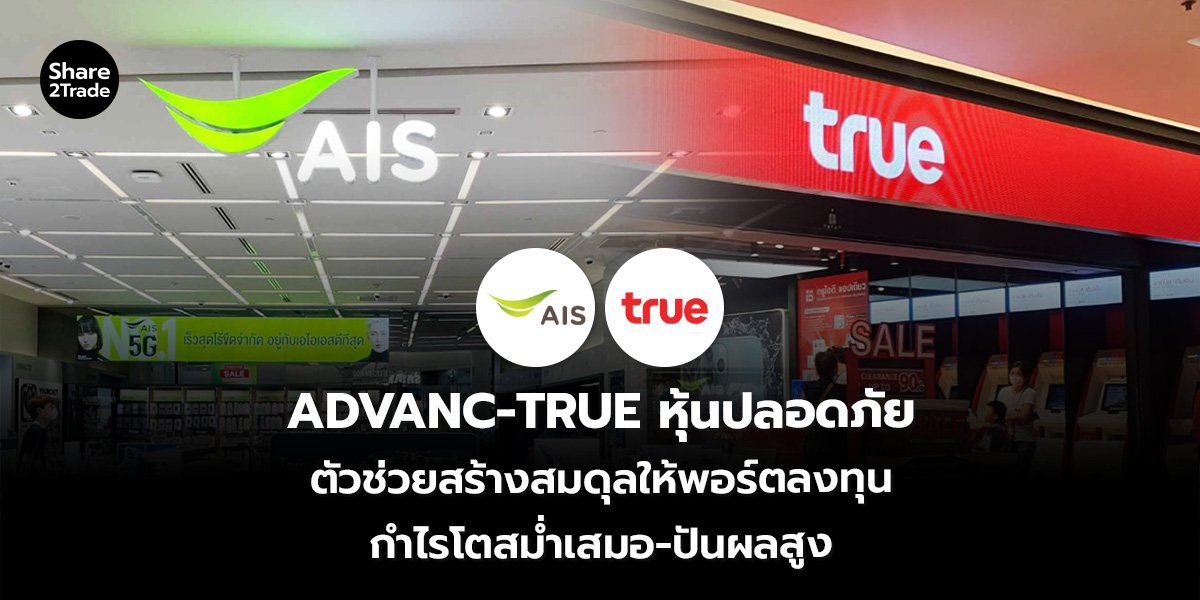 ADVANC-TRUE หุ้นปลอดภัย ตัวช่วยสร้างสมดุลให้พอร์ตลงทุน กำไรโตสม่ำเสมอ-ปันผลสูง