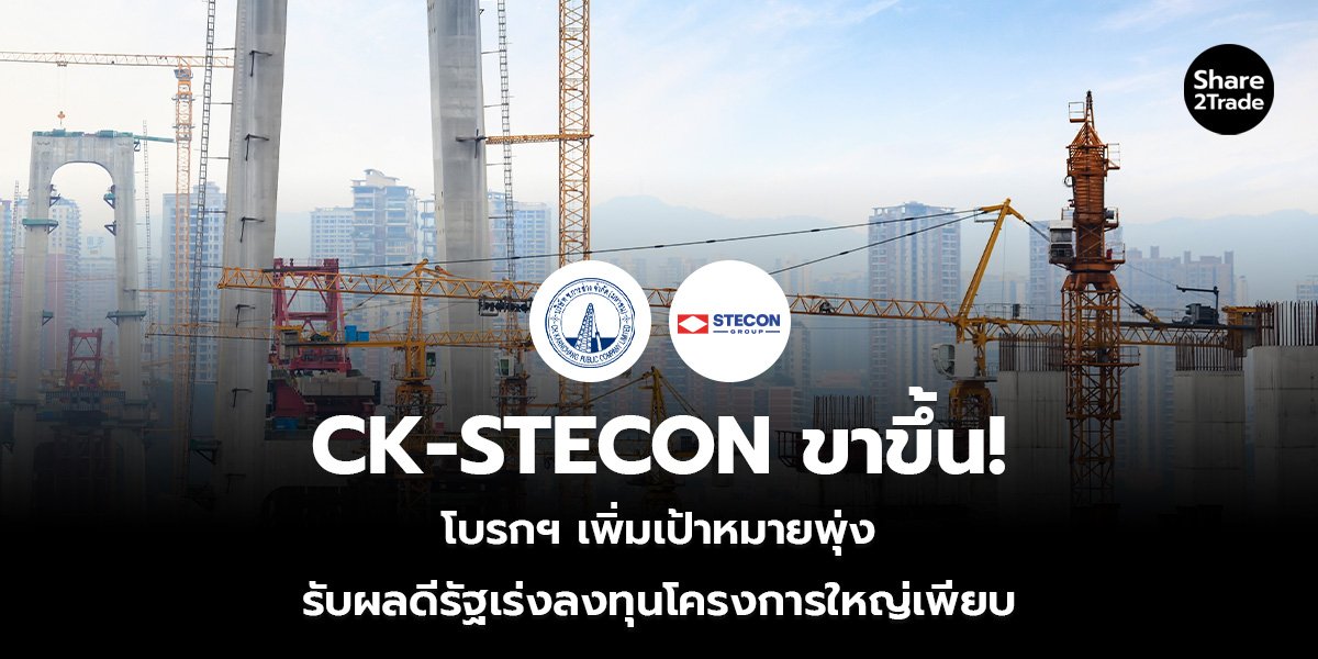 CK-STECON ขาขึ้น!_S2T (เว็บ)_0.jpg