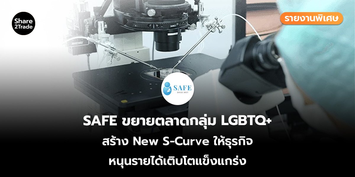 รายงานพิเศษ : SAFE ขยายตลาดกลุ่ม LGBTQ+  สร้าง New S-Curve ให้ธุรกิจ หนุนรายได้เติบโตแข็งแกร่ง