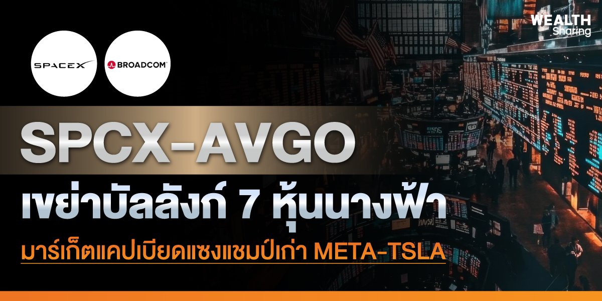 SPCX-AVGO เขย่าบัลลังก์ 7 หุ้นนางฟ้า มาร์เก็ตแคปเบียดแซงแชมป์เก่า META-TSLA