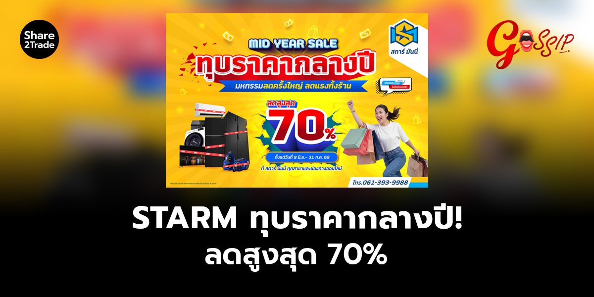 STARM ทุบราคากลางปี! ลดสูงสุด 70%