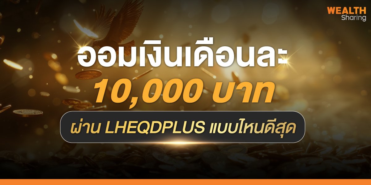 ออมเงินเดือนละ 10,000 บาท ผ่าน LHEQDPLUS แบบไหนดีสุด